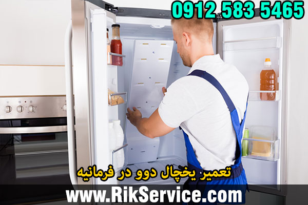 تعمیر یخچال دوو در فرمانیه