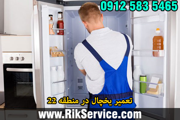 تعمیر یخچال در منطقه 22