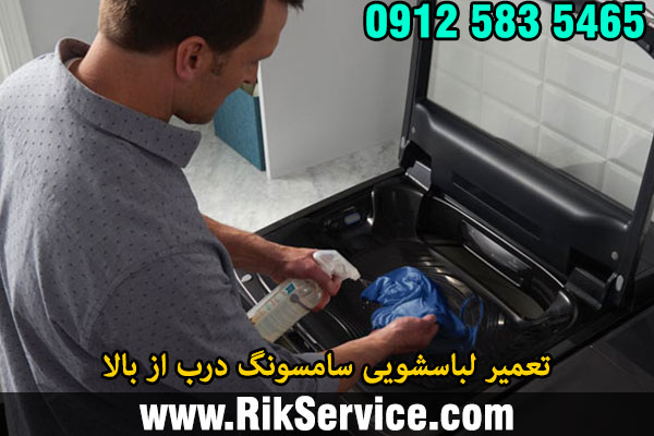 تعمیر لباسشویی سامسونگ درب از بالا