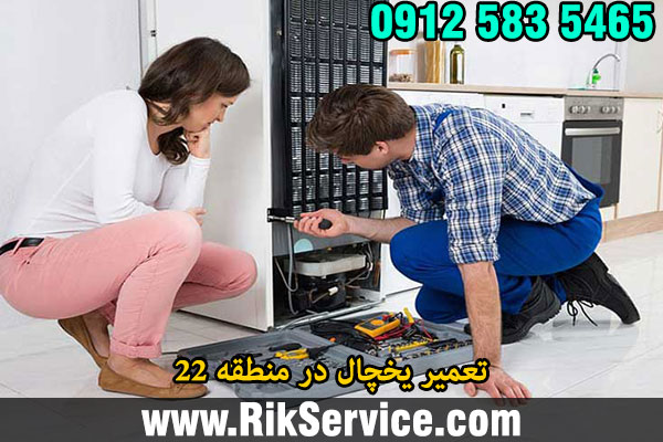 تعمیر یخچال در منطقه 22