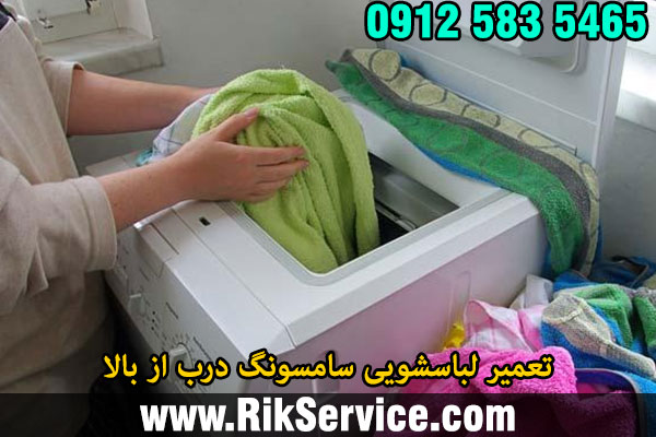 تعمیر لباسشویی سامسونگ درب از بالا