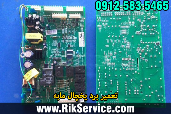 تعمیر برد یخچال مابه