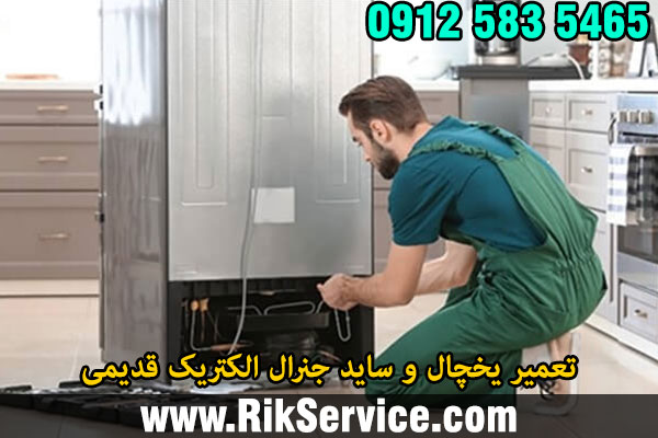تعمیر یخچال جنرال الکتریک قدیمی