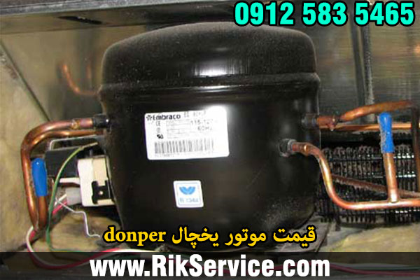 قیمت موتور یخچال donper