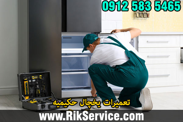 تعمیرات یخچال حکیمیه