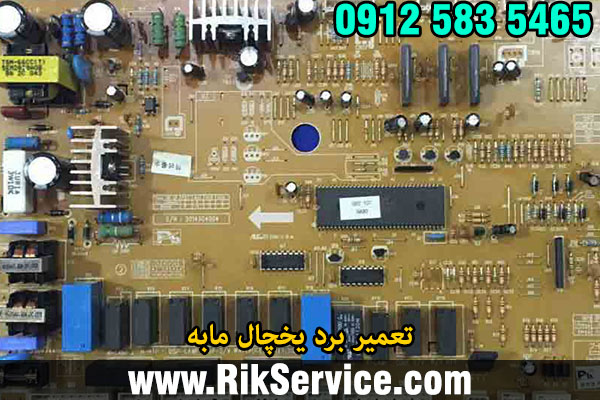 تعمیر برد یخچال مابه