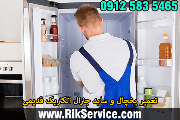 تعمیر یخچال جنرال الکتریک قدیمی