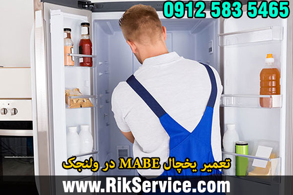 تعمیر یخچال MABE در ولنجک