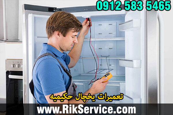 تعمیرات یخچال حکیمیه
