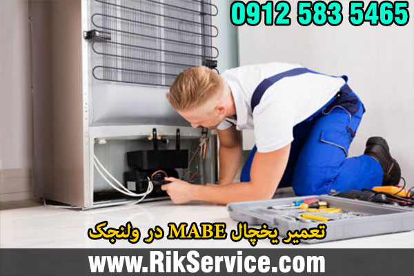 تعمیر یخچال MABE در ولنجک