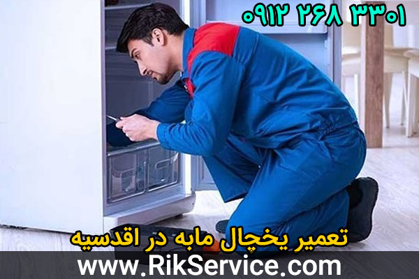 تعمیر یخچال مابه در اقدسیه