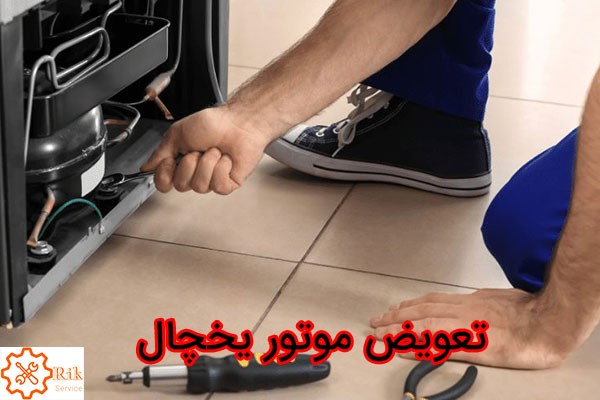 هزینه تعویض موتور یخچال