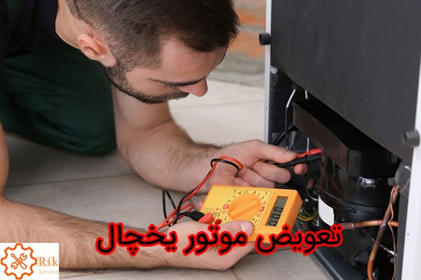 هزینه تعویض موتور یخچال