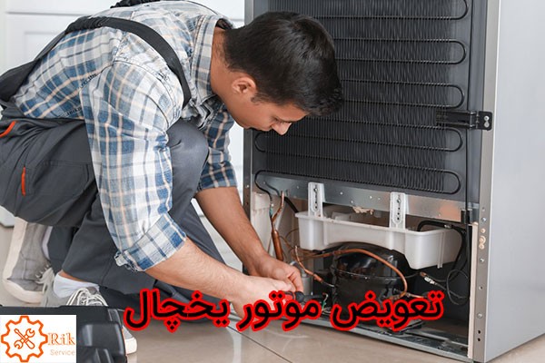هزینه تعویض موتور یخچال