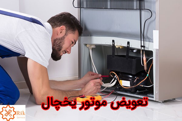 هزینه تعویض موتور یخچال