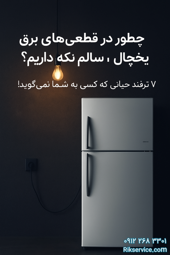 چطور در قطعی‌های مکرر برق، یخچال‌مان را سالم نگه داریم؟ ۷ ترفند حیاتی که کسی به شما نمی‌گوید!