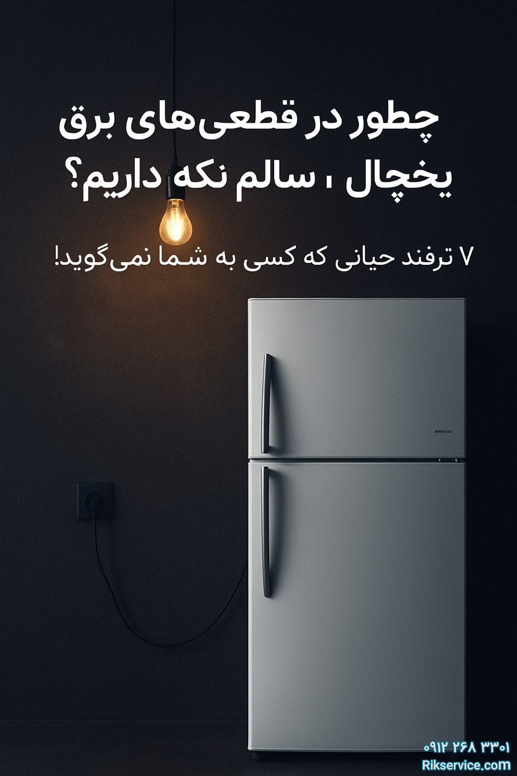 چطور در قطعی‌های مکرر برق، یخچال‌مان را سالم نگه داریم؟ ۷ ترفند حیاتی که کسی به شما نمی‌گوید!