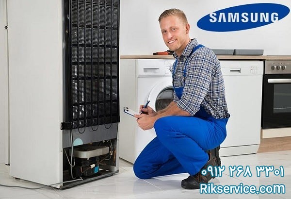 تعمیر یخچال سامسونگ در اختیاریه