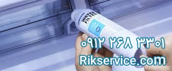 تعویض فیلتر یخچال ساید سامسونگ